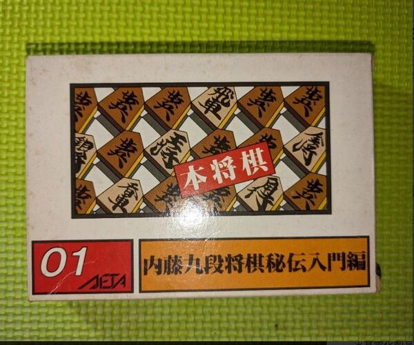 【ファミコン】 本将棋 内藤九段将棋秘伝