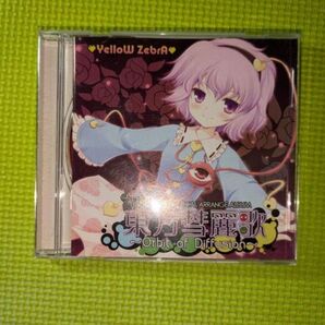 【いえろ〜ぜぶら】 東方彗麗歌