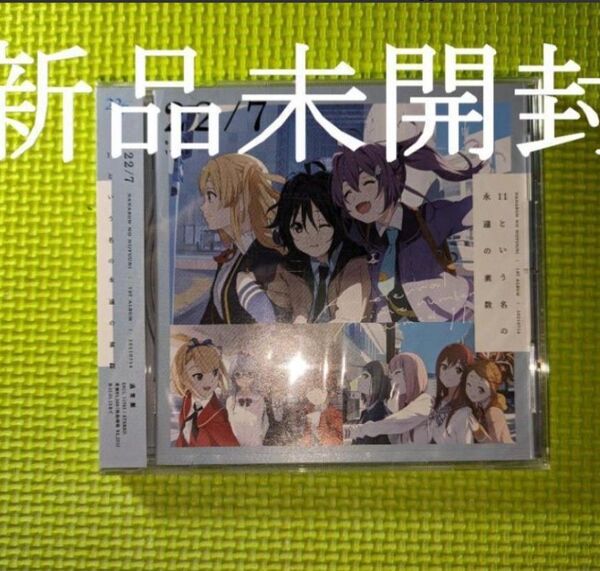 【22/7】 11という名の永遠の素数 新品未開封 アルバム CD