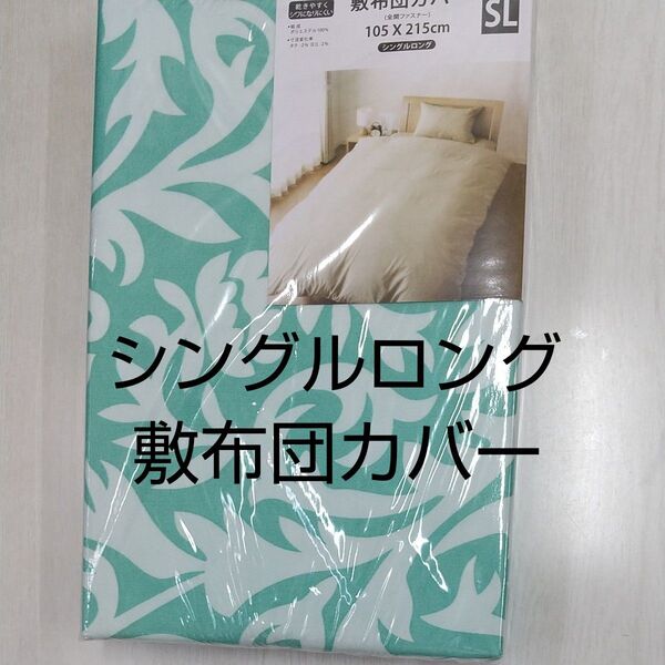 敷布団カバー シングルロング 105×215cm ミントグリーン 新品未開封