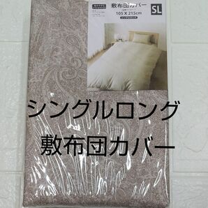敷布団カバー シングルロング 105×215㎝新品未開封