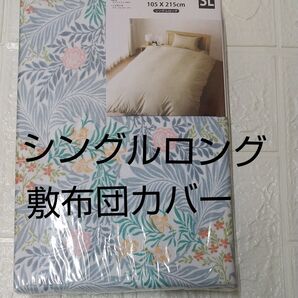 敷布団カバー シングルロング 105×215cm 新品未開封