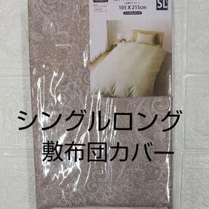 敷布団カバー シングルロング 105×215cm 新品未開封