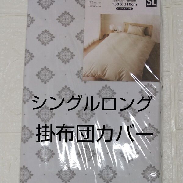 掛け布団カバー シングルロング 150×210cm ホワイト系 新品 未使用