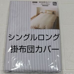 掛け布団カバー シングル 白地グレーライン 未使用 ポリエステル100%