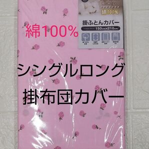 シングルロング 掛布団カバー 綿100% ピンク バラ柄 未使用
