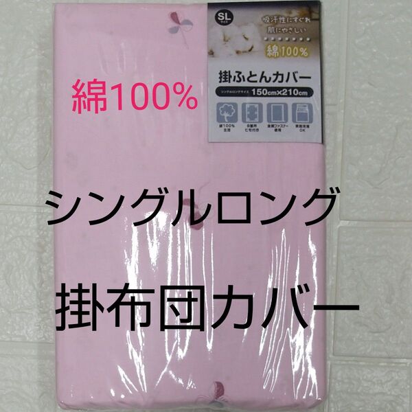 SL 掛ふとんカバー シングル ピンク 綿100% 150×210cm