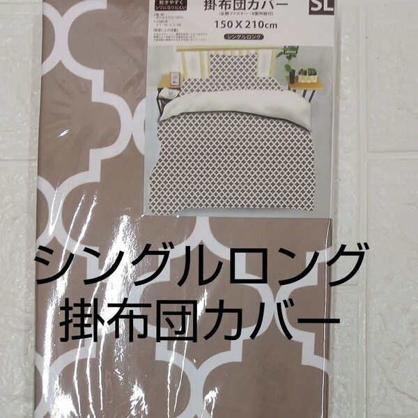 シングルロング 掛布団カバー ブラウン 150×210cm 未使用