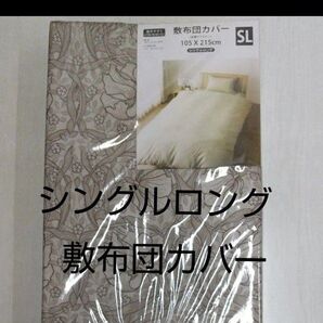 敷布団カバー シングルロング 105×215cm 花柄 ブラウン系 未使用 全開ファスナー