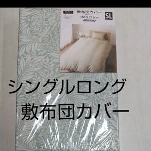 敷布団カバー シングルロング SL 105×215cm ポリエステル100% 全開ファスナー