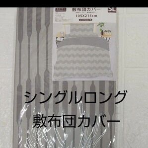 敷布団カバー シングルロング 105×215cm グレー