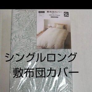 敷布団カバー シングルロング SL 105×215cm ポリエステル100% 全開ファスナー