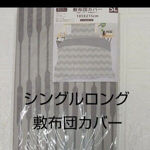 敷布団カバー シングルロング 105×215cm グレー