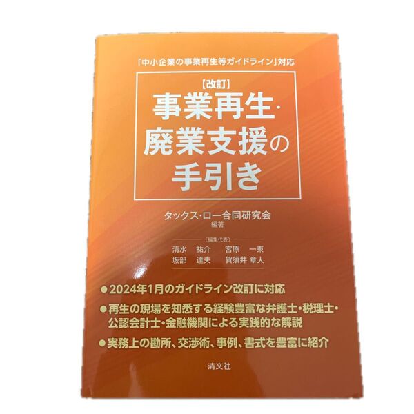 事業再生・廃業支援の手引き 「中小企業の事業再生等ガイドライン」対応 (改訂) タックス・ロー合同研究会/編著
