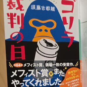 ゴリラ裁判の日 須藤古都離 講談社文庫 メフィスト賞