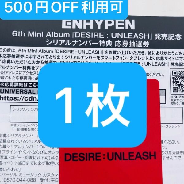 ENHYPEN DESIRE:UNLEASH 未使用 シリアル 1枚