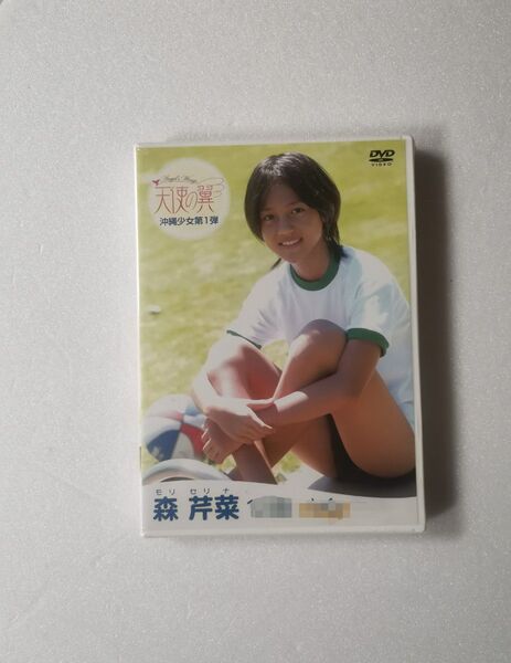 未開封 森 芹菜ちゃん 正規商品 アイドル DVD
