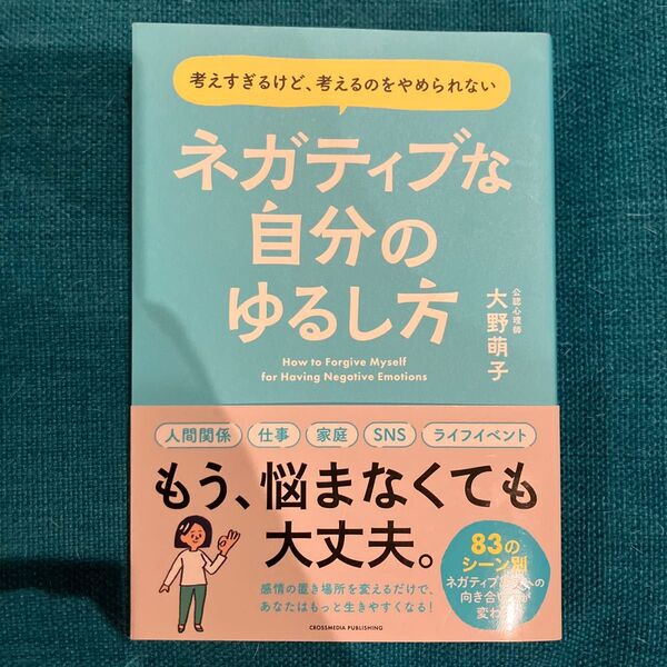 ネガティブな自分のゆるし方 大野萌子/著