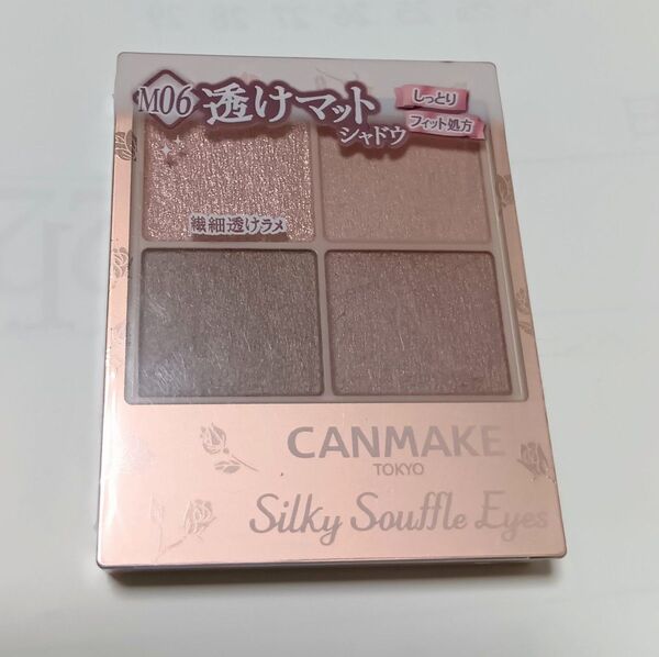 CANMAKE シルキースフレアイズ M06 透けマット アイシャドウ