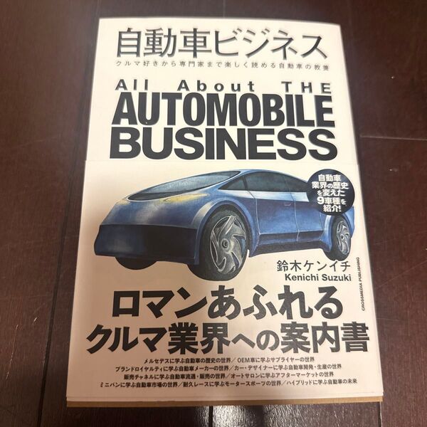 自動車ビジネス クルマ好きから専門家まで楽しく読める自動車の教養 鈴木ケンイチ/著
