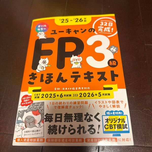 ユーキャンのFP3級きほんテキスト 32日完成! ‘25-‘26年版 ユーキャンFP技能士試験研究会/編