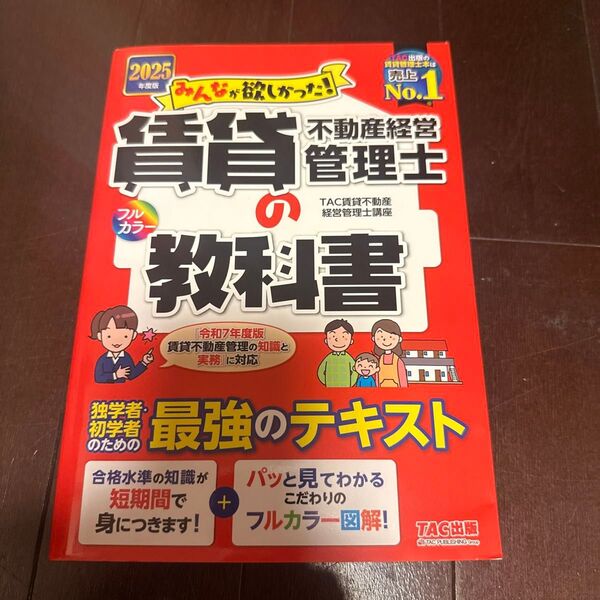みんなが欲しかった!賃貸不動産経営管理士の教科書 2025年度版 (みんなが欲しかった!賃貸不動産経営管理士シリーズ)