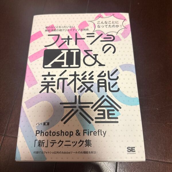 フォトショのAI&新機能大全 Photoshop & Firefly「新」テクニック集 こんなことになってたのか! パパ/著