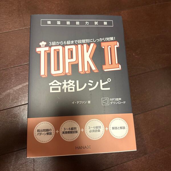 韓国語能力試験TOPIK2合格レシピ イテファン/著