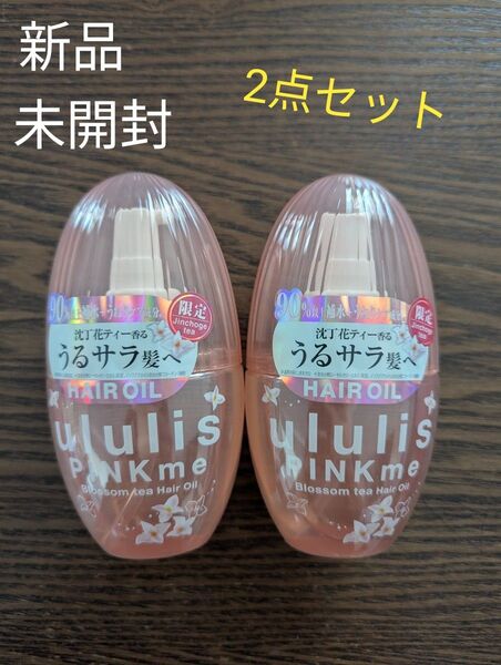 新品☆未使用 ululis ウルリス ピンクミー ブロッサムティー ヘアオイル 100ml×2個 うねりケア