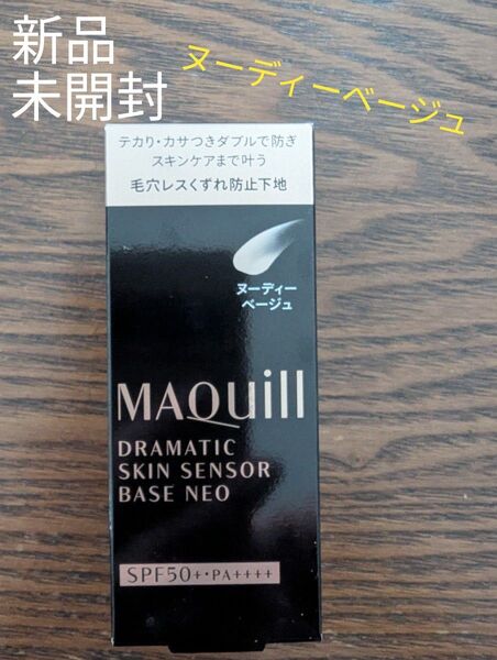 新品☆未開封 マキアージュ ドラマティックスキンセンサーベース NEO ヌーディーベージュ 25ml 毛穴レス 皮脂崩れ防止