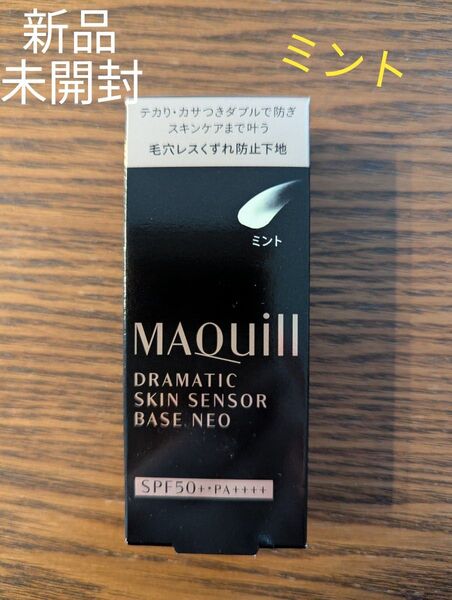 新品☆未開封 マキアージュ ドラマティックスキンセンサーベース NEO ミント 25ml 毛穴レスくずれ防止下地