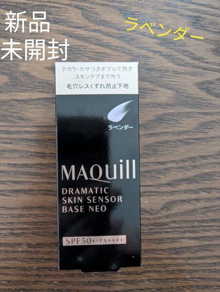 新品☆未開封 マキアージュ ドラマティックスキンセンサーベース NEO ラベンダー 25ml 皮脂崩れ防止下地
