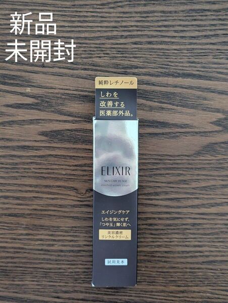 新品☆未開封 資生堂エリクシール エンリッチド リンクルクリーム 15g