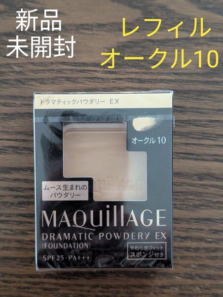 新品☆未開封 マキアージュ ドラマティックパウダリー EX オークル10 レフィル スポンジ付き
