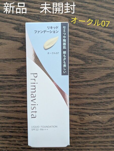 新品☆未開封 プリマヴィスタ ステイグロウ リキッド オークル07 30g セミつや陶器肌ファンデーション