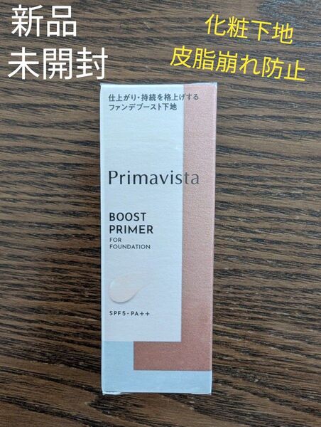 新品☆未開封 プリマヴィスタ ファンデブースト <皮脂くずれ防止> 25ml 皮脂くずれ防止化粧下地