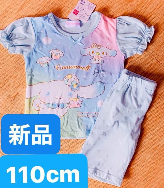 シナモンロール パジャマ 半袖 110cm 子供服 キッズ 男の子 女の子 涼しい かわいい サンリオ