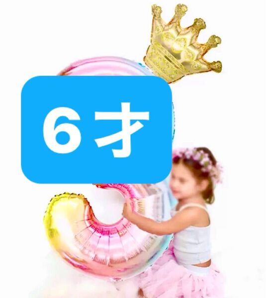 誕生日 バルーン 6才 豪華 かわいい バースデー パーティーグッズ 子供 盛り上がる アルミ パステルカラー
