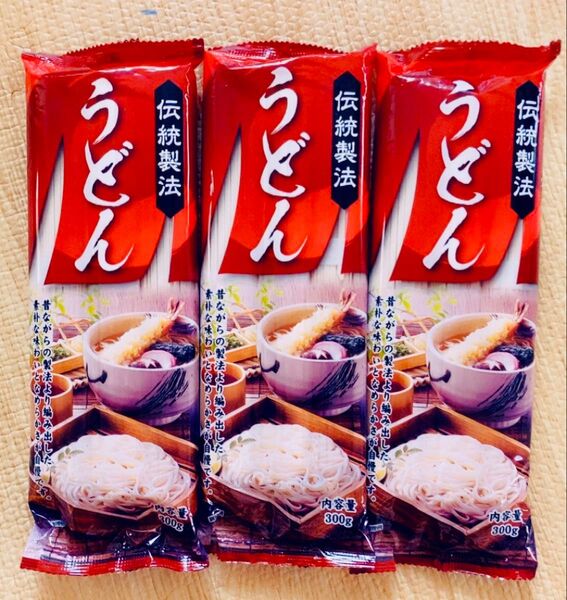 うどん 300g 3袋 伝統製法 乾麺 備蓄