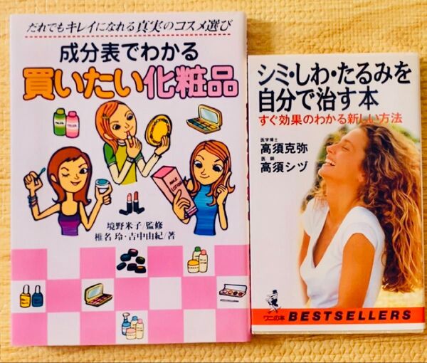 シミ しわ たるみを自分で治す本 成分表でわかる買いたい化粧品 コスメ 美容 本 2冊 まとめ売り