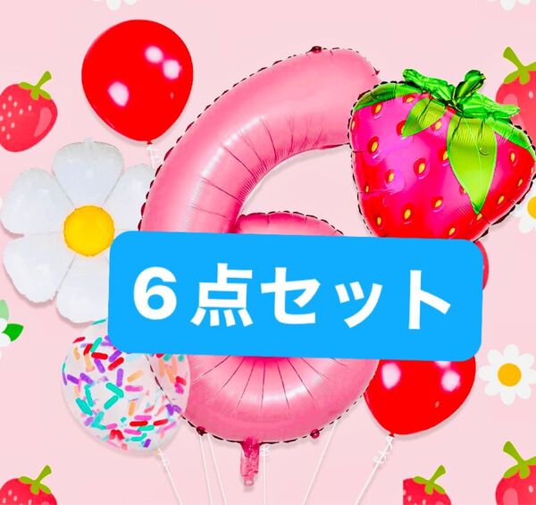誕生日 バルーン 6才 いちご 花 風船 豪華 かわいい バースデー ピンク パーティーグッズ 子供 盛り上がる アルミ