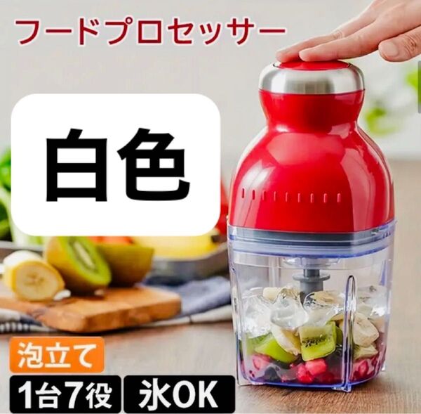 フードプロセッサー ミキサー 新品 時短 ジューサー かき氷もつくれる キッチン 家電 料理 お菓子作り