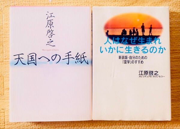天国への手紙 人はなぜ生まれいかに生きるのか 江原啓之 スピリチュアル 開運 まとめ売り 2冊