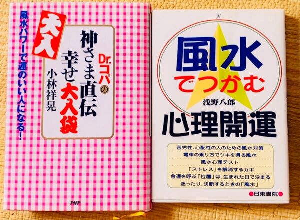 Dr.コパの神さま直伝 幸せ大入り袋 風水パワーで運のいい人になる! 風水でつかむ心理開運