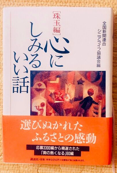 心にしみるいい話 珠玉編 選びぬかれたふるさとの感動 本 胸の熱くなる 60編 感動