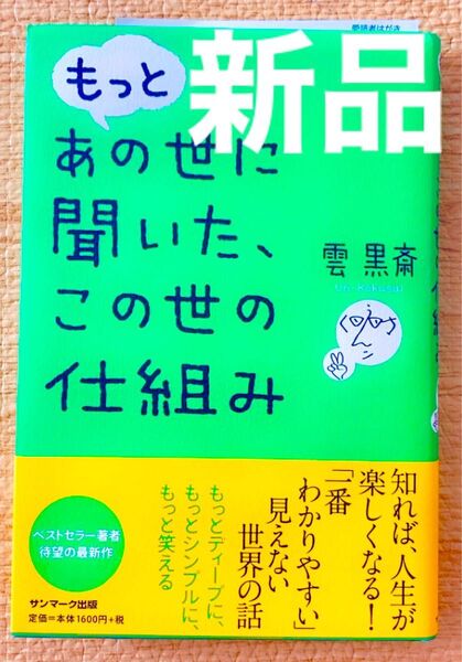 もっとあの世に聞いたこの世の仕組み 雲 黒斎 ベストセラー著者 新品