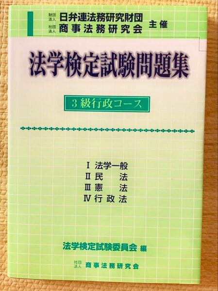 法学検定試験問題集 3級行政コース 法学一般 民法 憲法 行政法