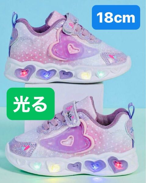 18cm 光る 運動靴 スニーカー かわいい おしゃれ 子供 女の子 男の子 パープル 紫 ハート led