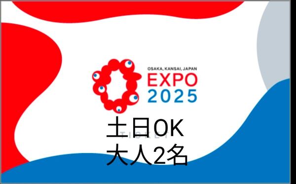 大阪万博 入場券 大人2名