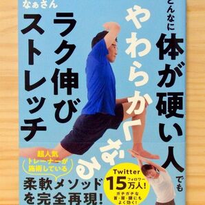 どんなに体が硬い人でもやわらかくなるラク伸びストレッチ ※送料込み